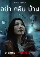  Не приходи домой смотреть онлайн сериал 1 сезон 